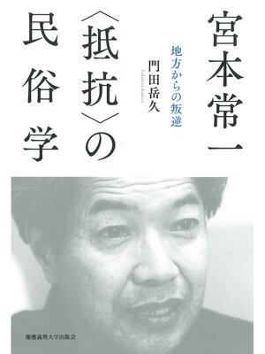 cover image of 宮本常一  〈抵抗〉の民俗学　地方からの叛逆